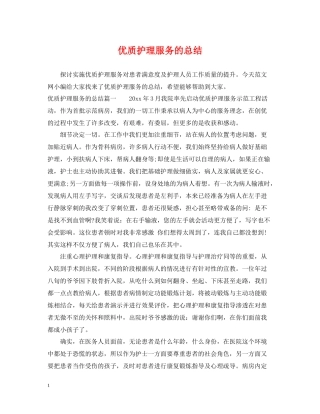 优质护理服务的总结