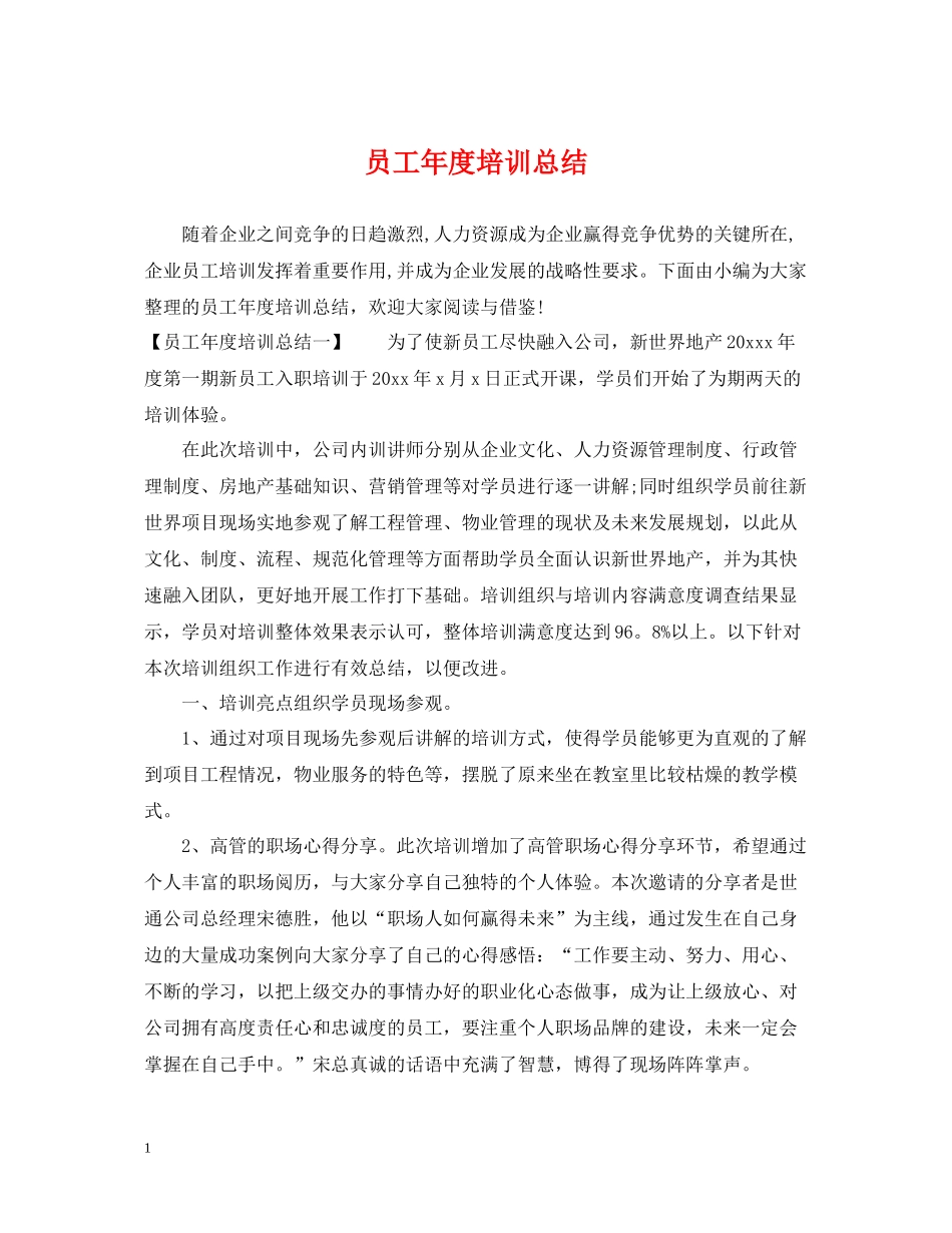 员工年度培训总结_第1页