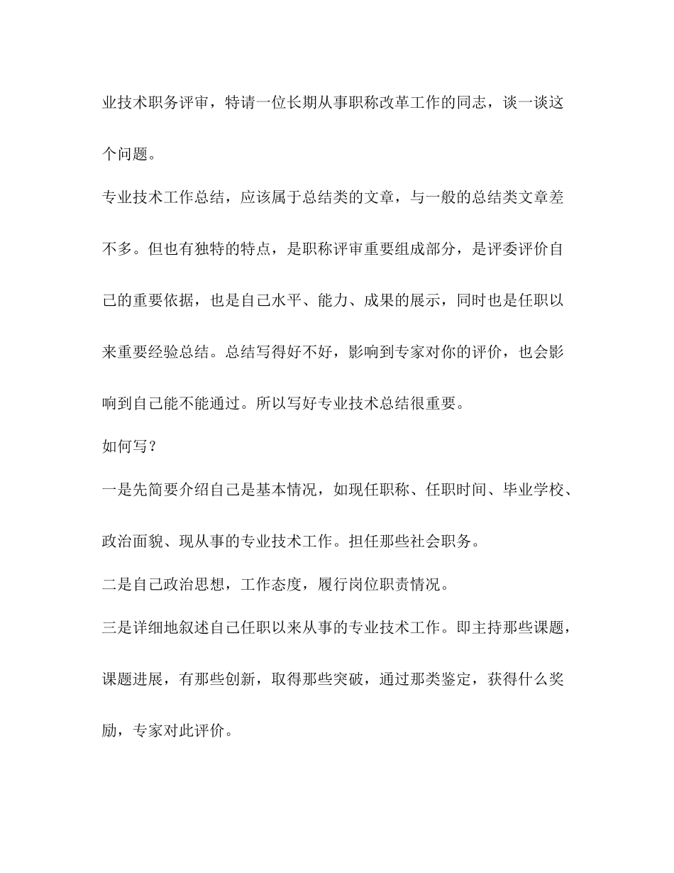 如何写申报职称的专业技术工作总结_第2页
