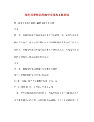 如何写申报职称的专业技术工作总结