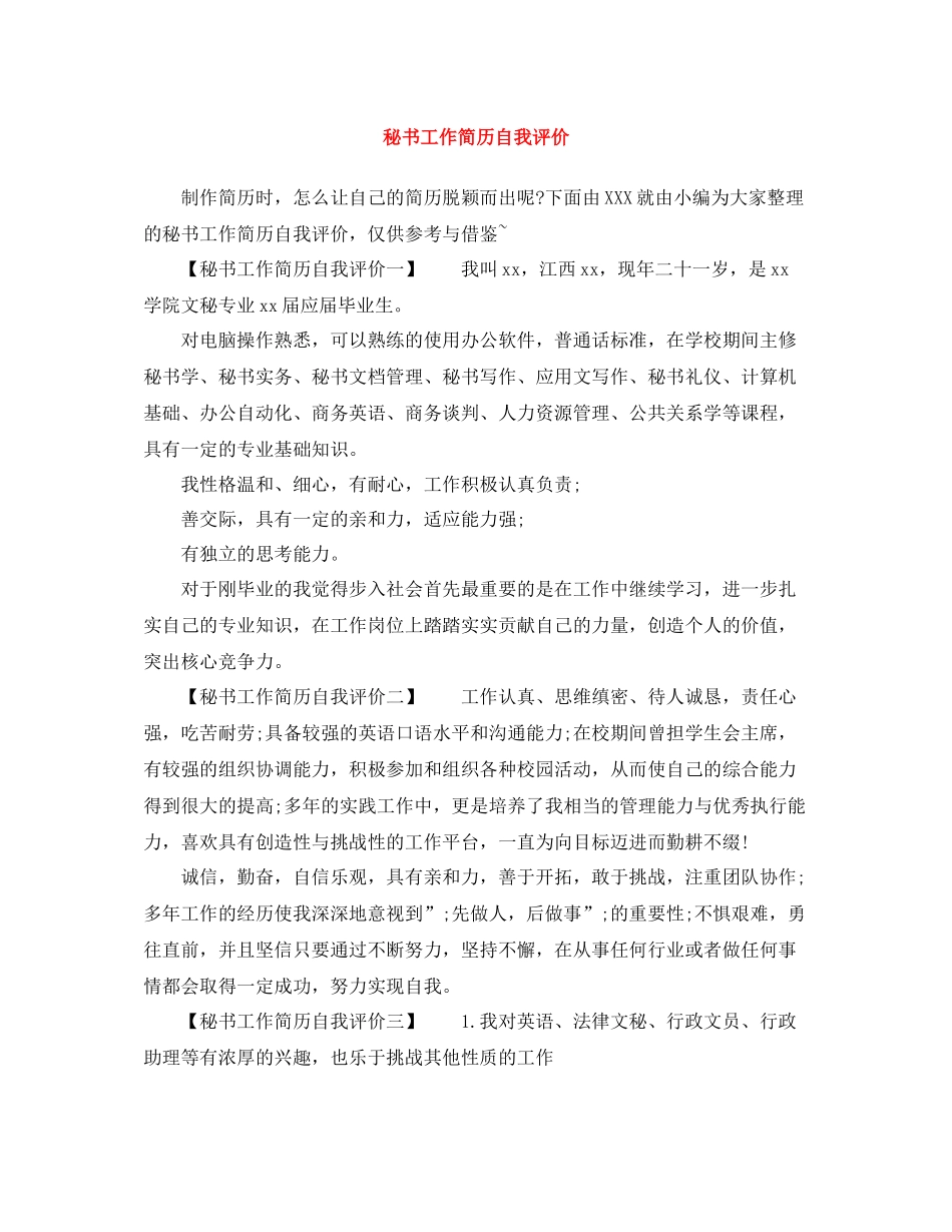 秘书工作简历自我评价_第1页