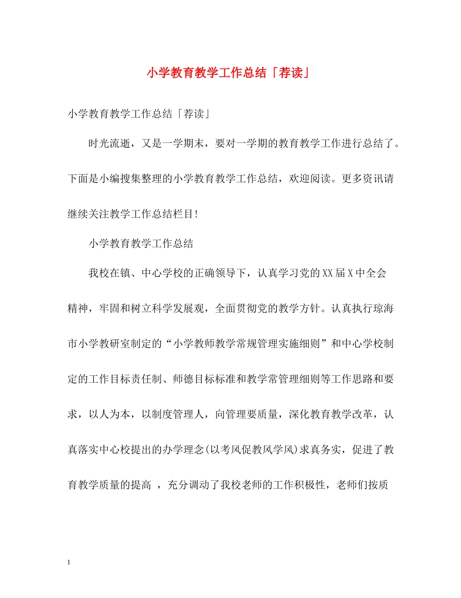 小学教育教学工作总结「荐读」_第1页