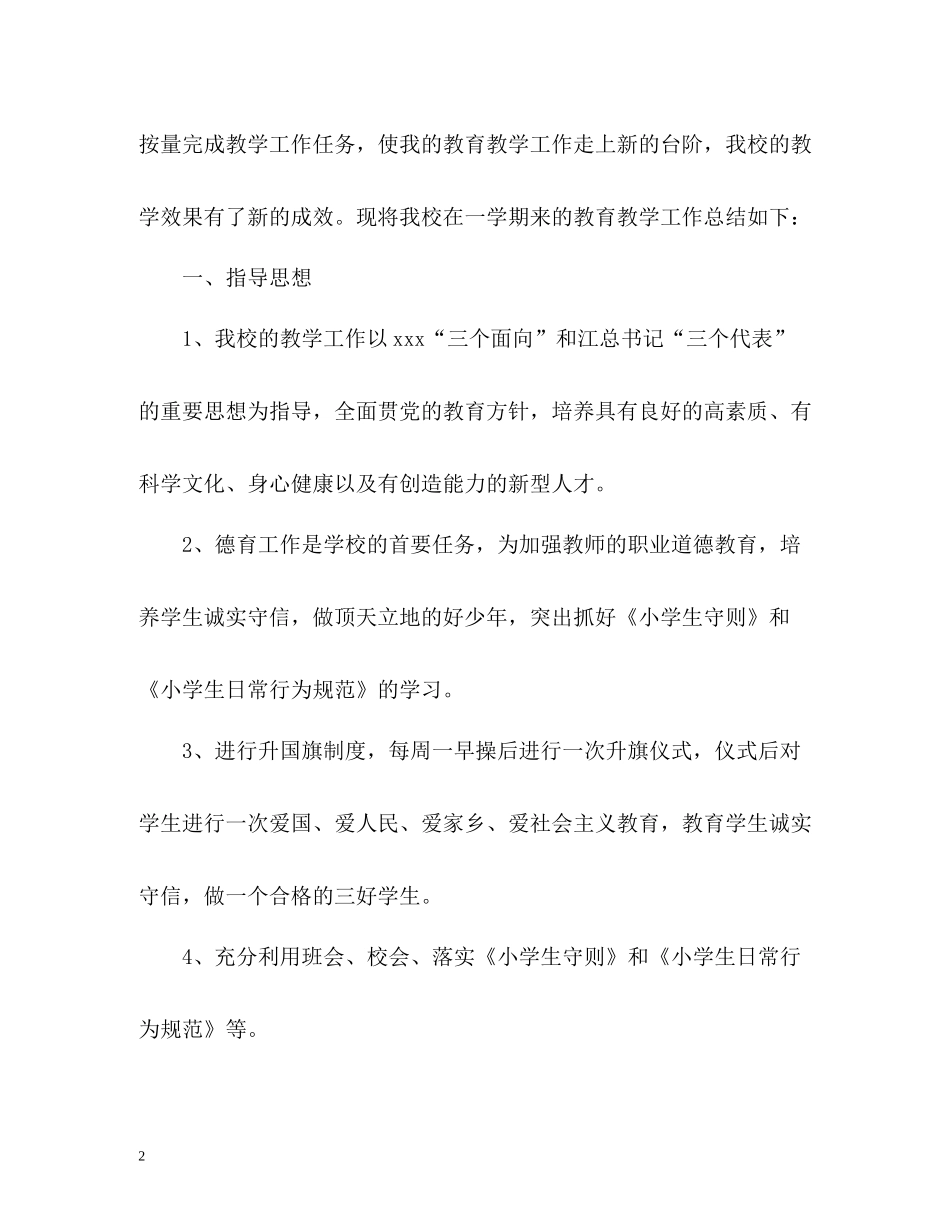 小学教育教学工作总结「荐读」_第2页