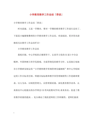 小学教育教学工作总结「荐读」