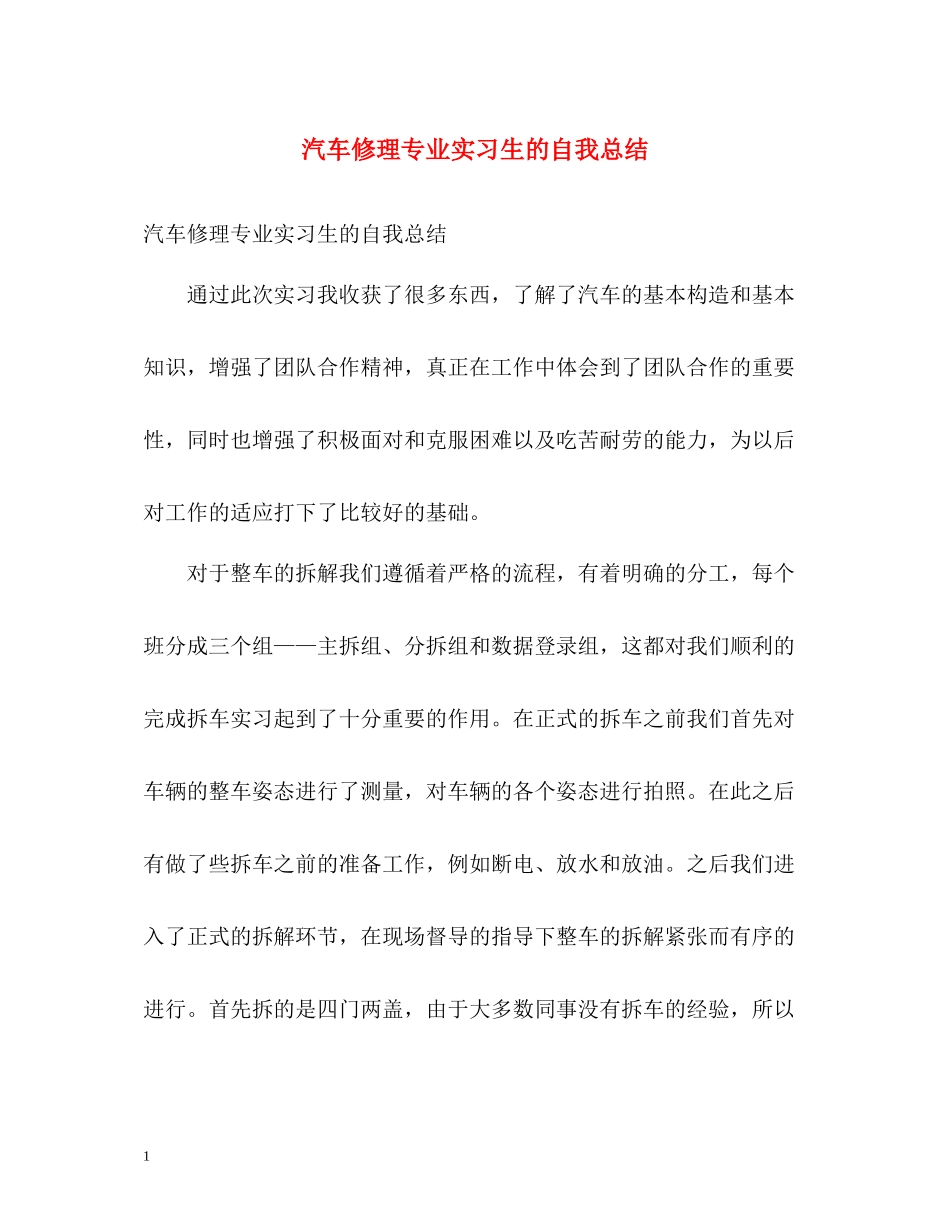汽车修理专业实习生的自我总结_第1页