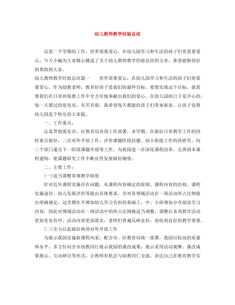 幼儿教师教学经验总结_第1页