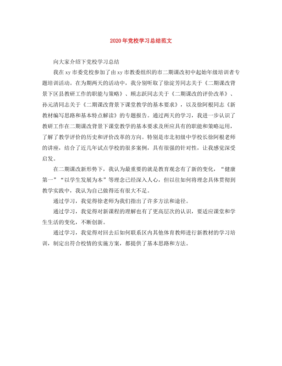2020年党校学习总结范文1)_第1页