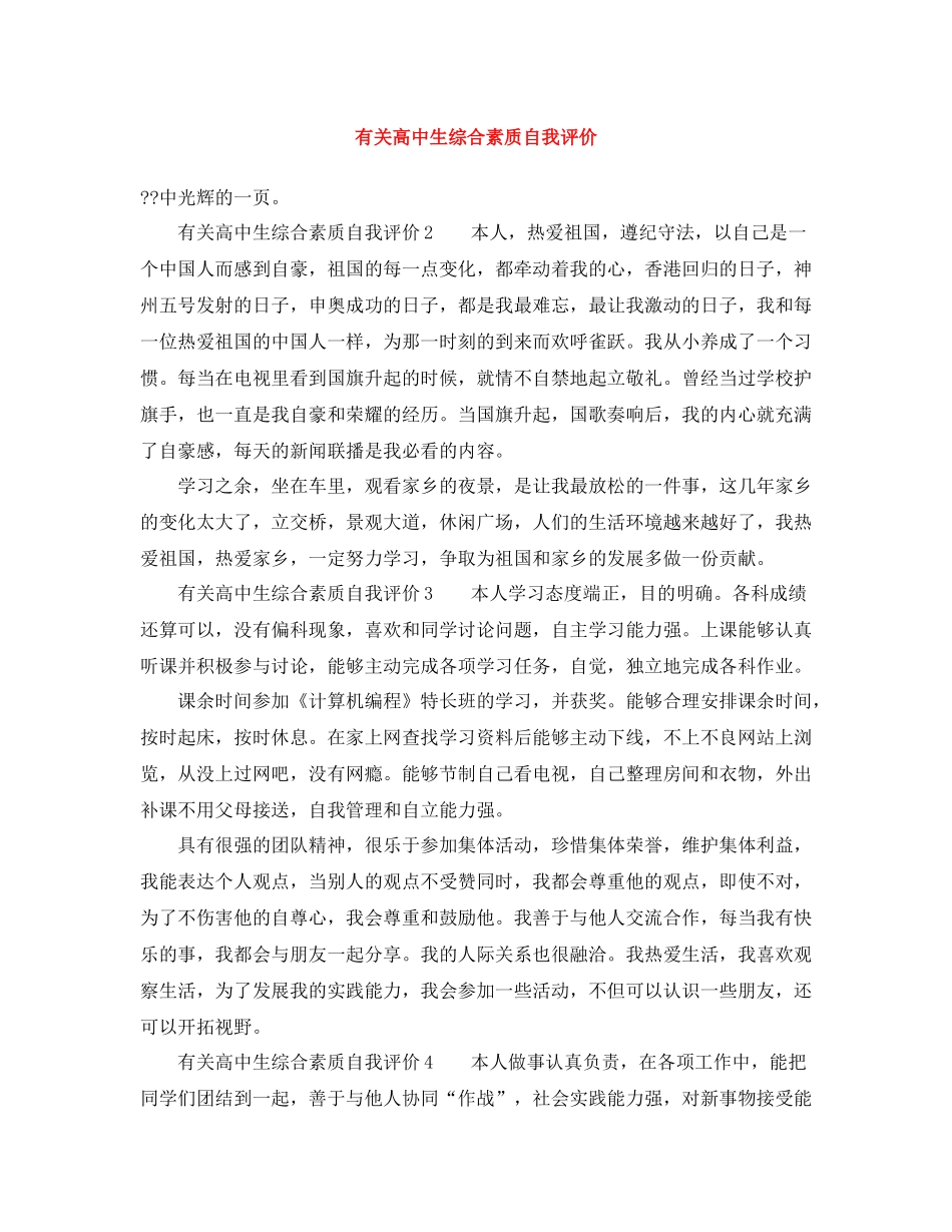 有关高中生综合素质自我评价_第1页
