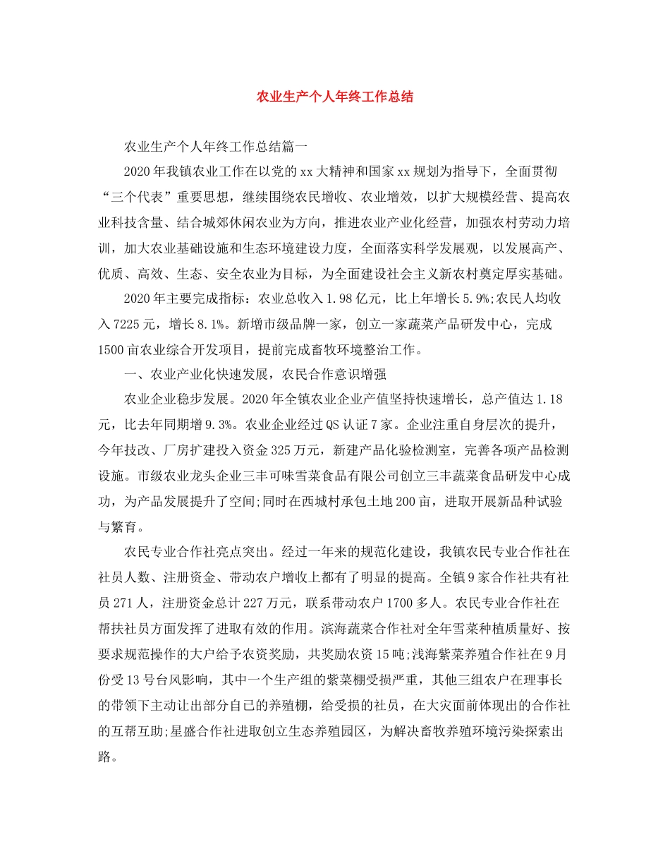 农业生产个人年终工作总结_第1页