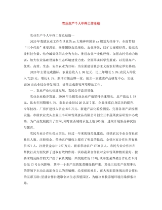 农业生产个人年终工作总结