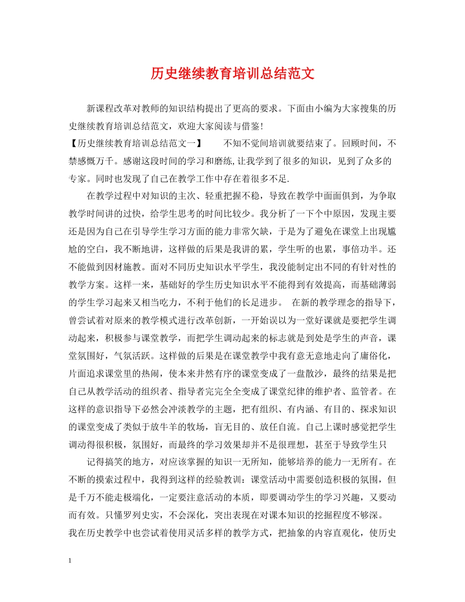 历史继续教育培训总结范文_第1页