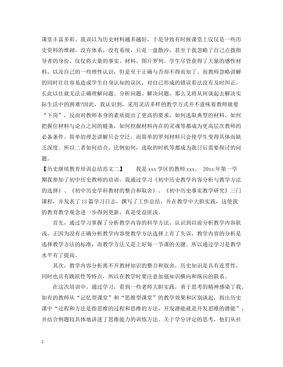 历史继续教育培训总结范文_第2页