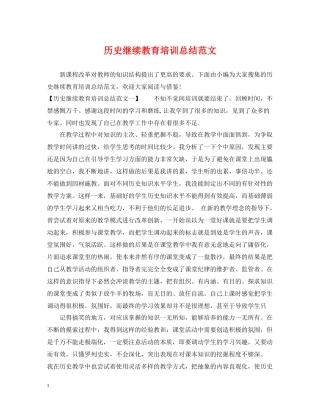 历史继续教育培训总结范文