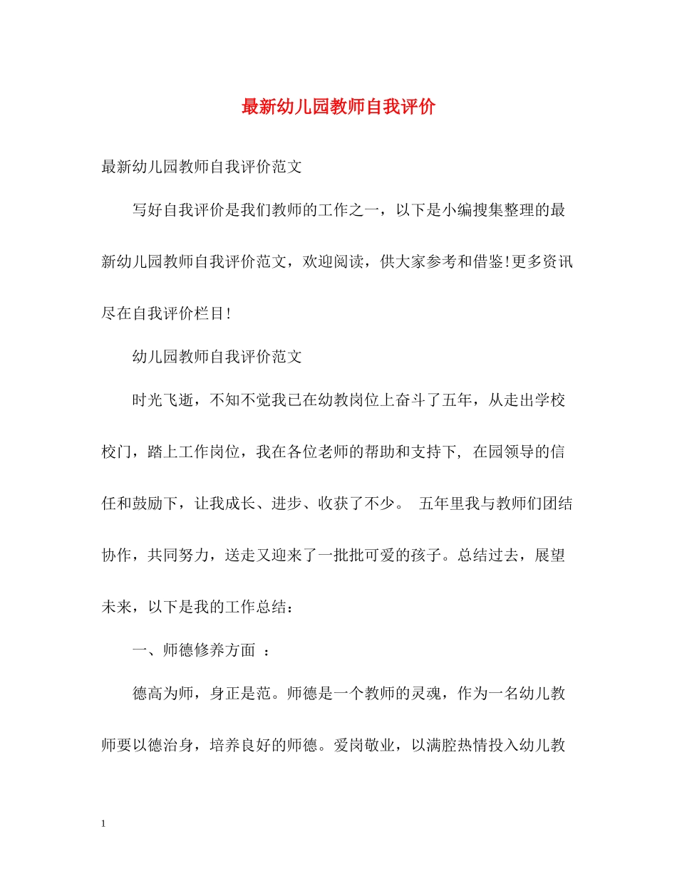 幼儿园教师自我评价3_第1页