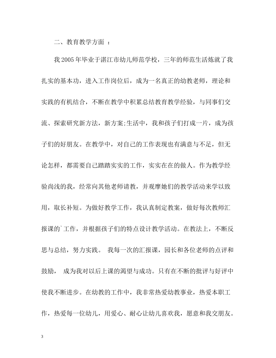 幼儿园教师自我评价3_第3页