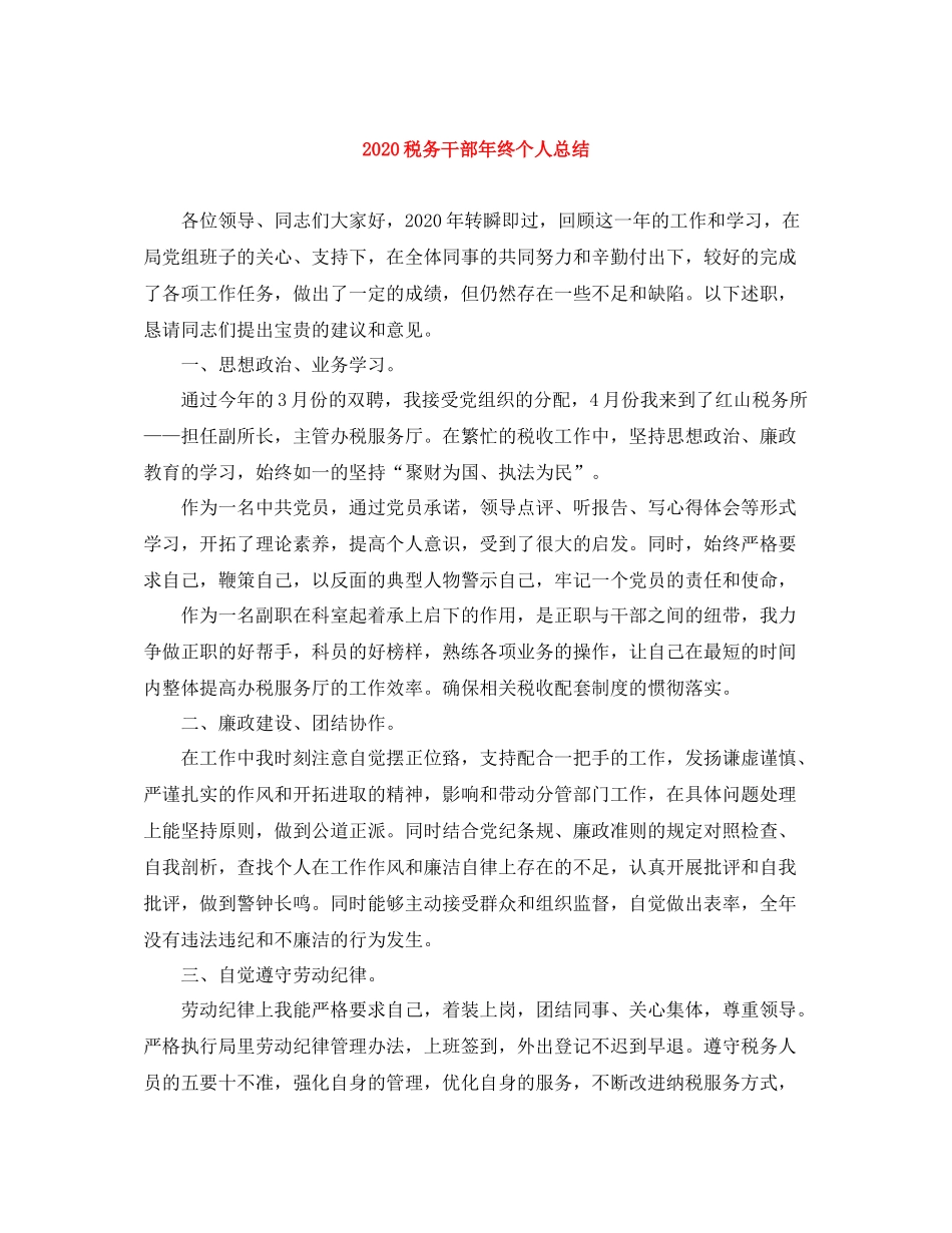 税务干部年终个人总结_第1页