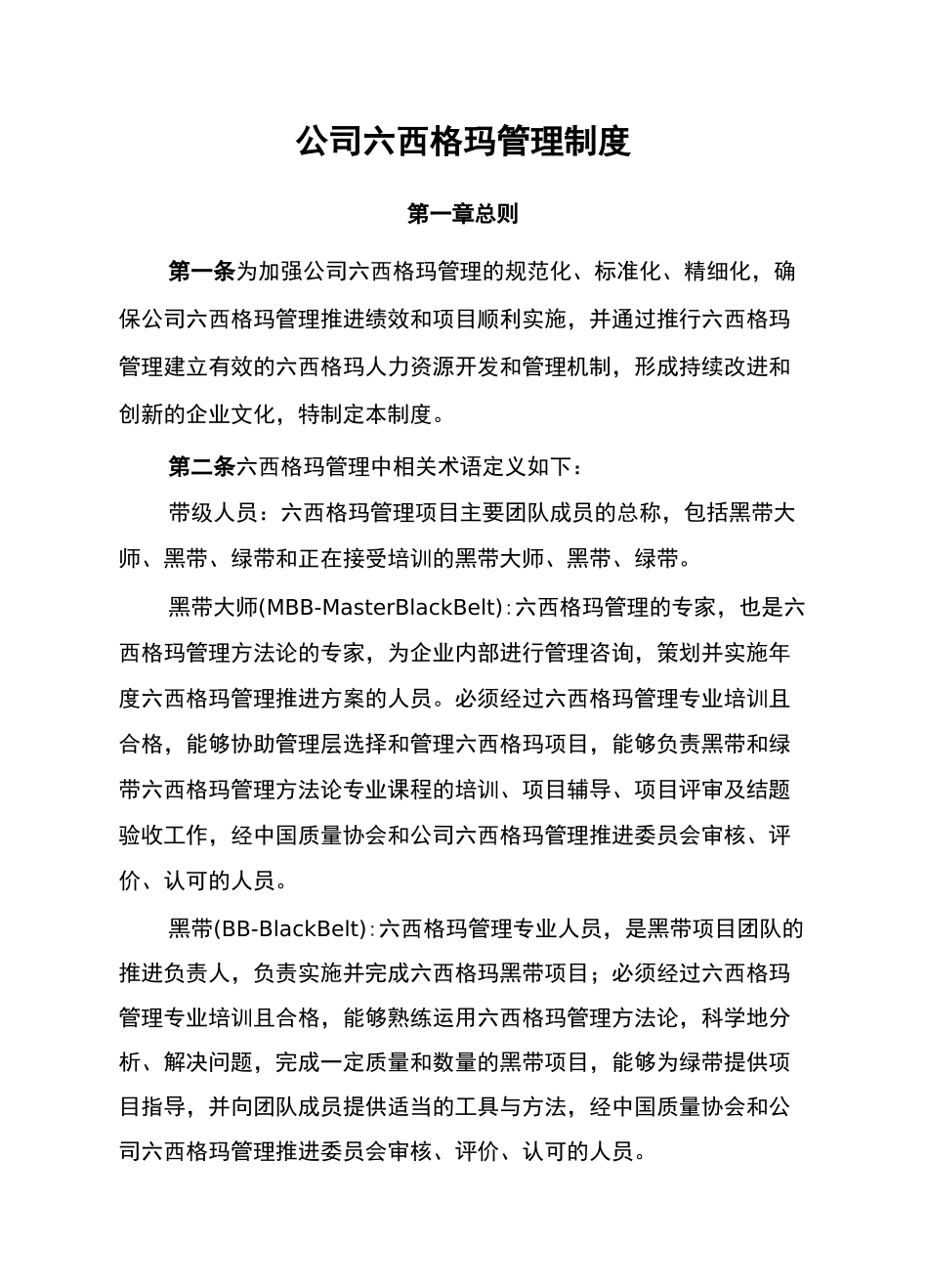 公司六西格玛管理制度_第1页