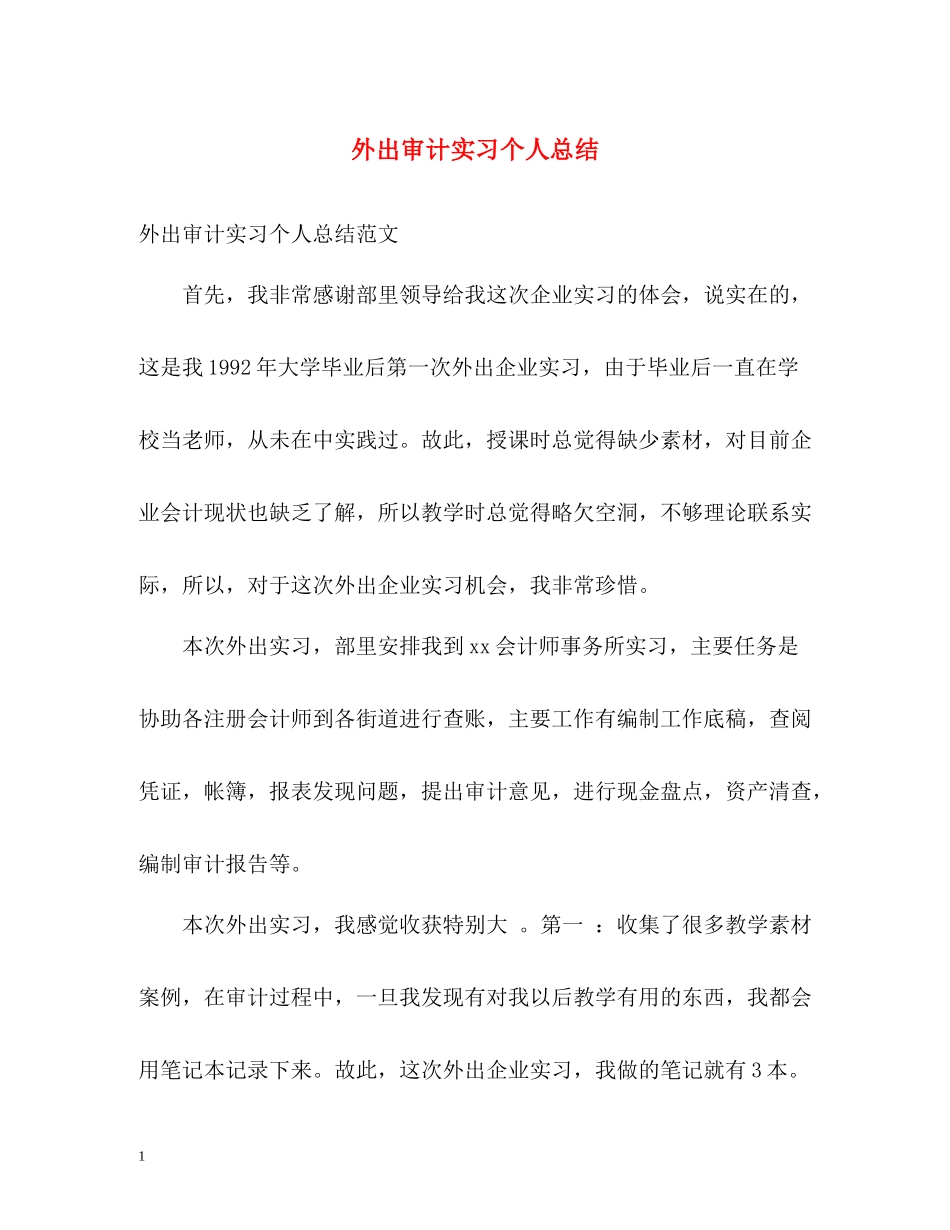 外出审计实习个人总结_第1页