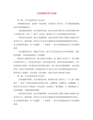 卫生局招商引资工作总结