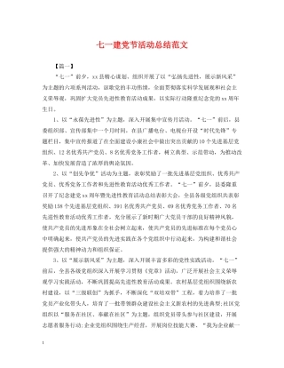 七一建党节活动总结范文
