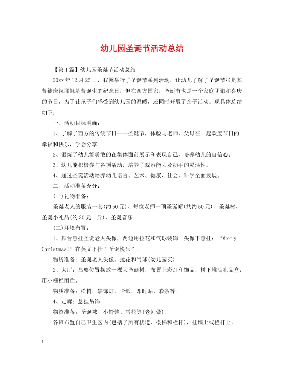 幼儿园圣诞节活动总结2_第1页
