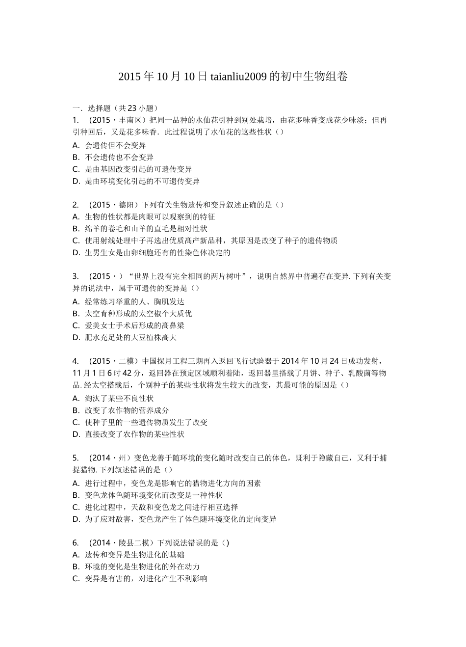 八年级下册生物遗传和变异中考题_第1页
