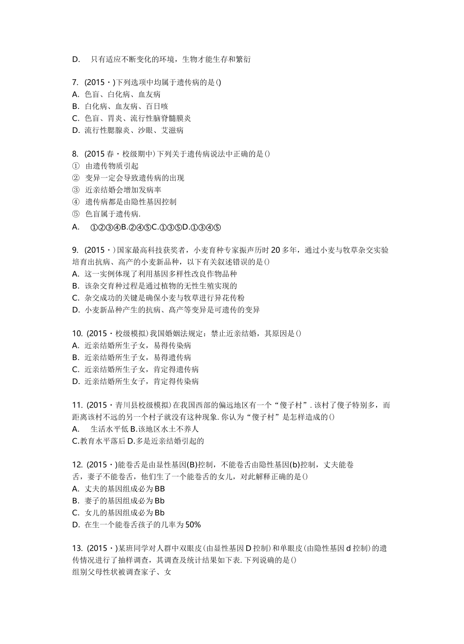 八年级下册生物遗传和变异中考题_第2页
