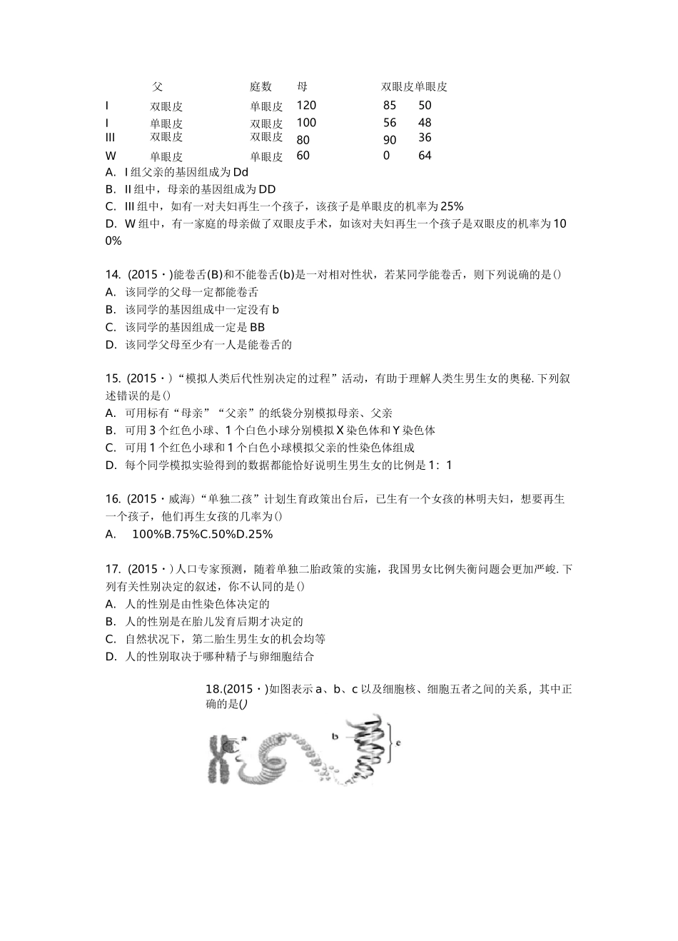八年级下册生物遗传和变异中考题_第3页