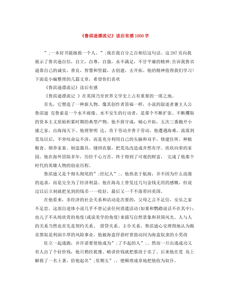 《鲁滨逊漂流记》读后有感1000字_第1页