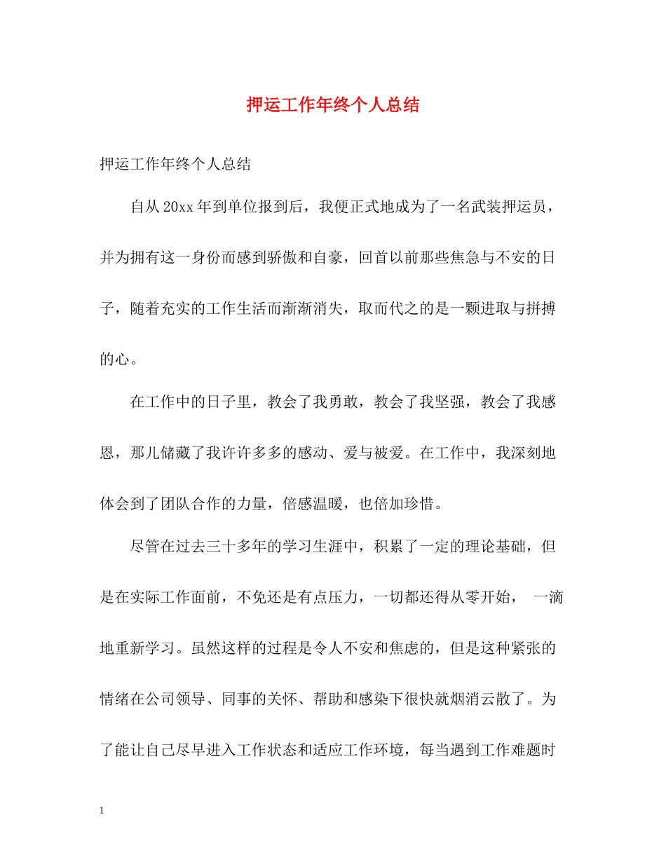 押运工作年终个人总结_第1页