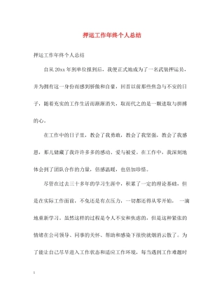 押运工作年终个人总结