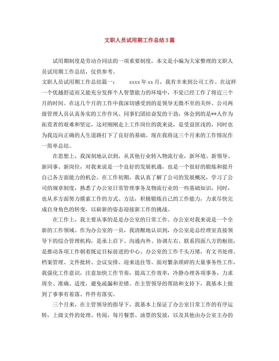 文职人员试用期工作总结3篇_第1页