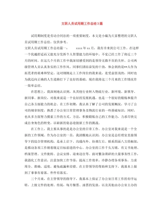 文职人员试用期工作总结3篇