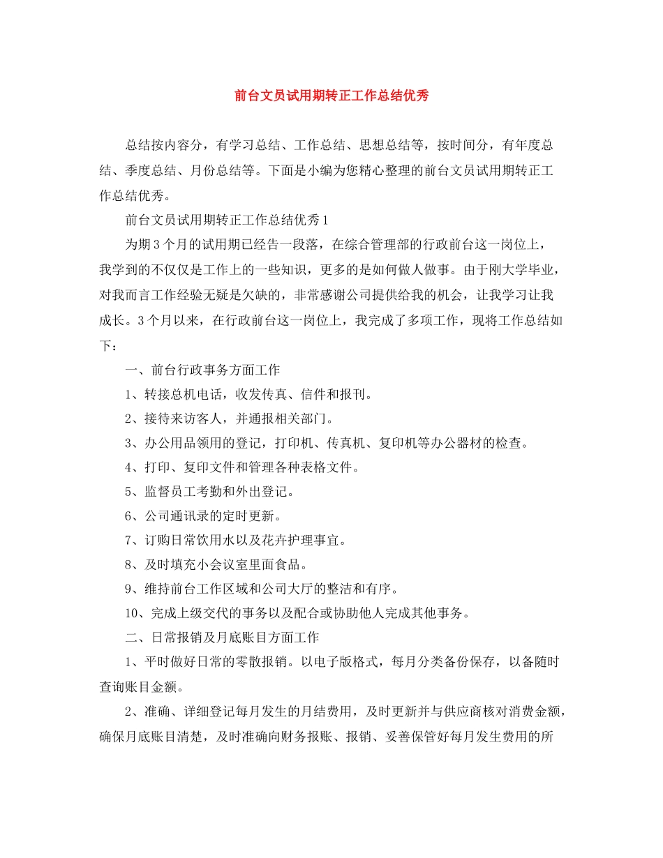 前台文员试用期转正工作总结优秀_第1页