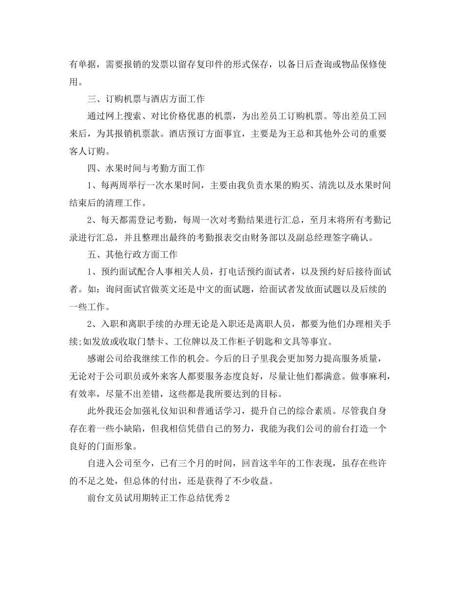 前台文员试用期转正工作总结优秀_第2页