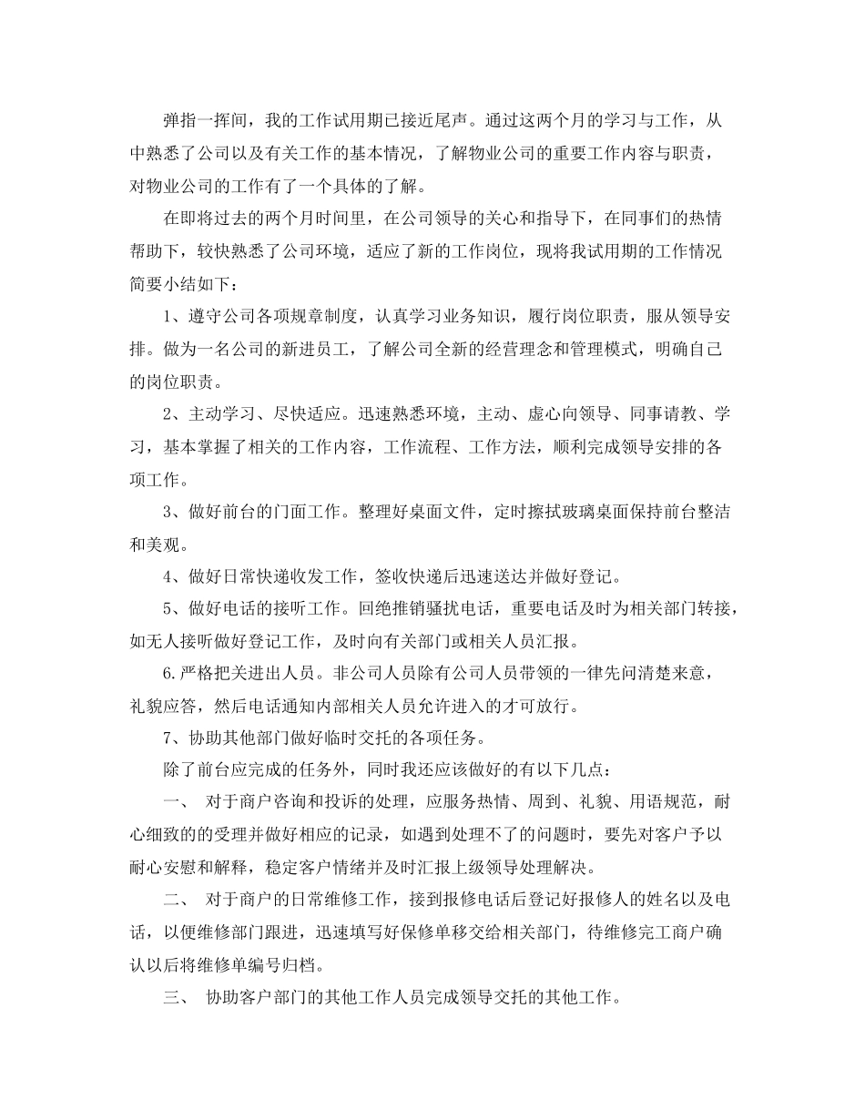 前台文员试用期转正工作总结优秀_第3页