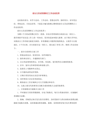 前台文员试用期转正工作总结优秀
