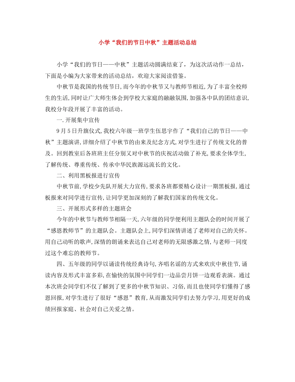小学我们的节日中秋主题活动总结_第1页