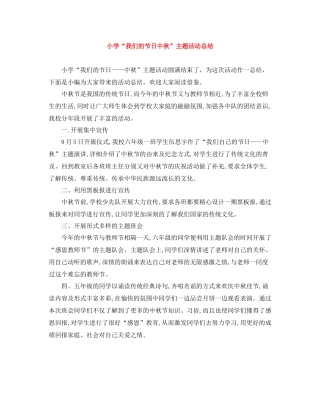 小学我们的节日中秋主题活动总结