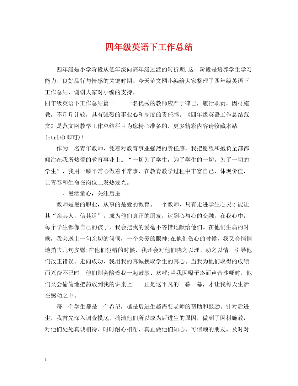 四年级英语下工作总结_第1页