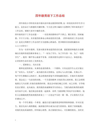 四年级英语下工作总结