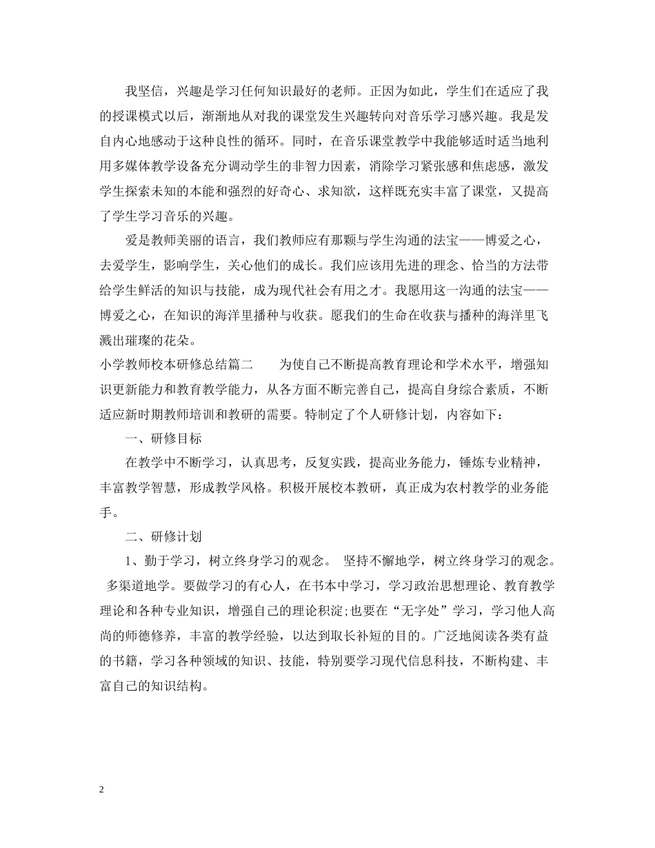 小学教师校本研修总结_第2页