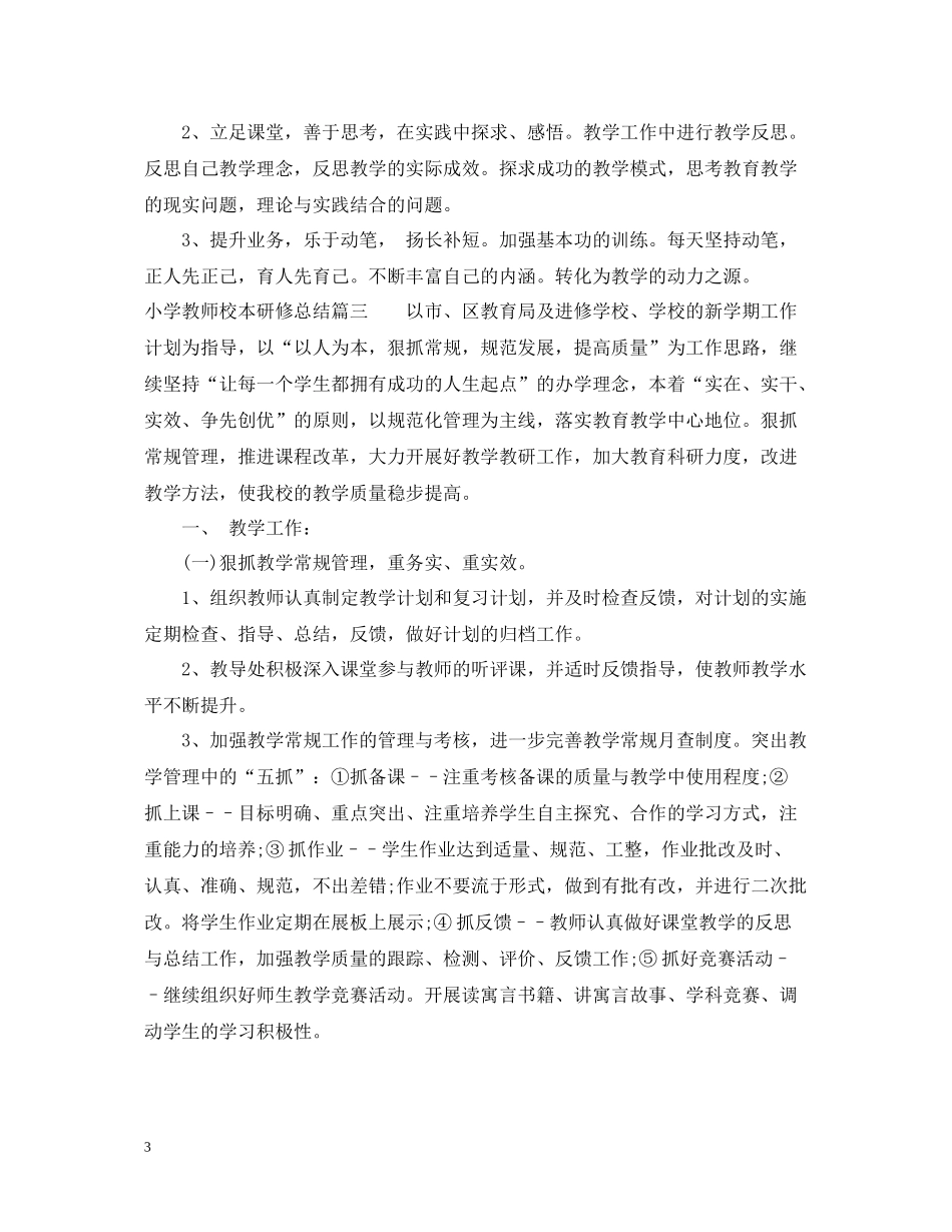 小学教师校本研修总结_第3页
