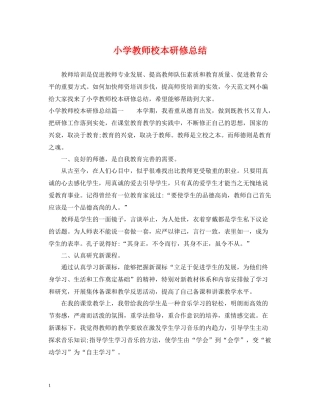 小学教师校本研修总结