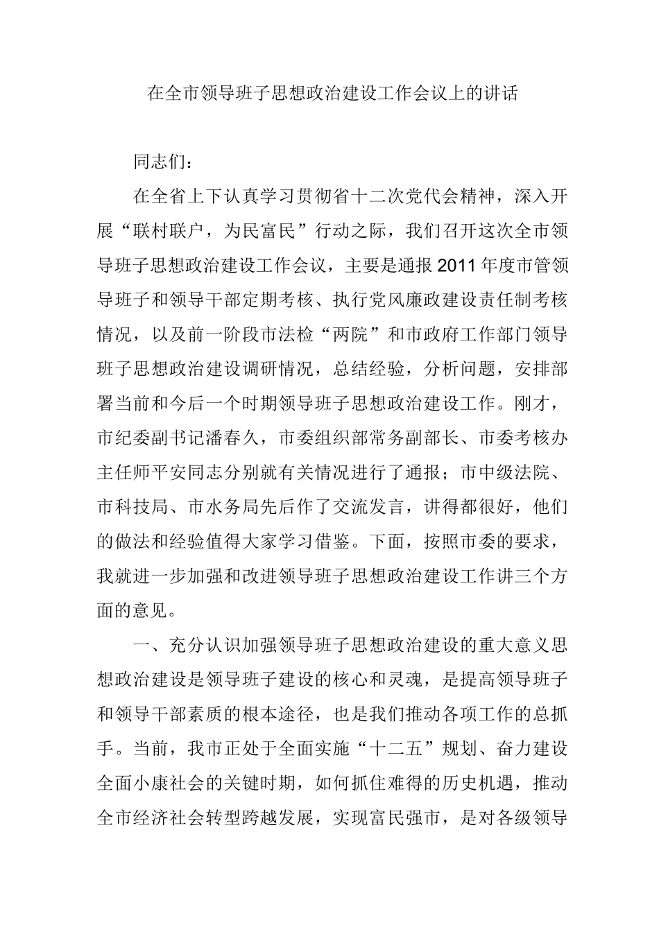 在全市领导班子思想政治建设工作会议上的讲话_第1页