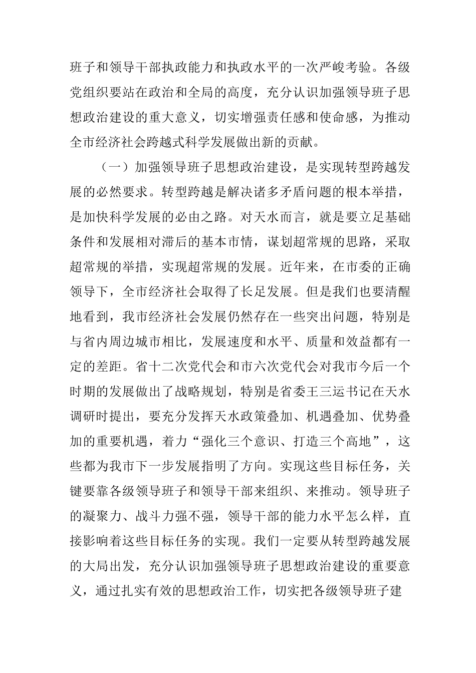 在全市领导班子思想政治建设工作会议上的讲话_第2页