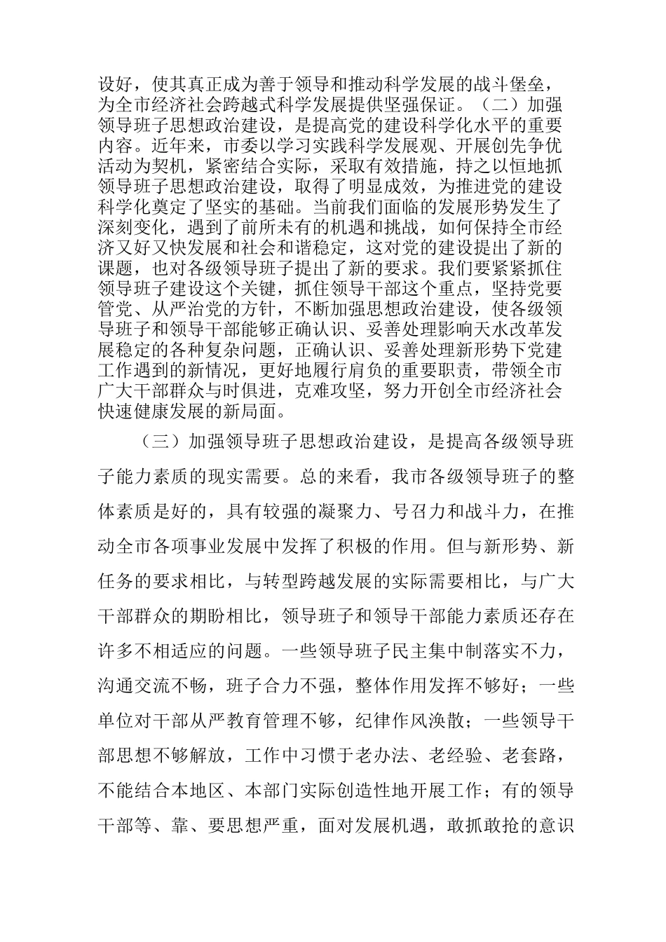 在全市领导班子思想政治建设工作会议上的讲话_第3页