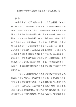 在全市领导班子思想政治建设工作会议上的讲话