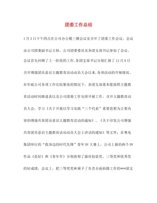 团委工作总结2)