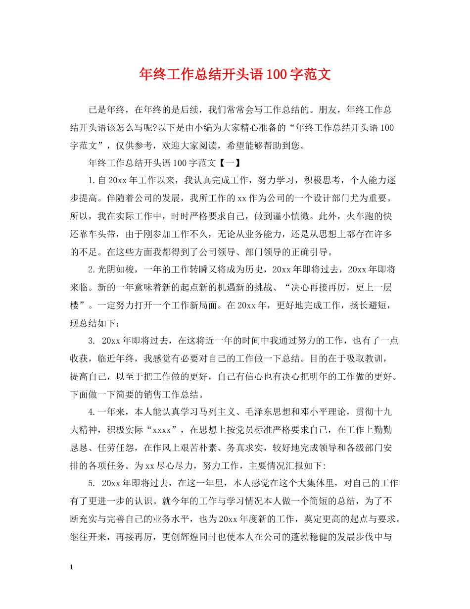 2020年终工作总结开头语100字范文_第1页